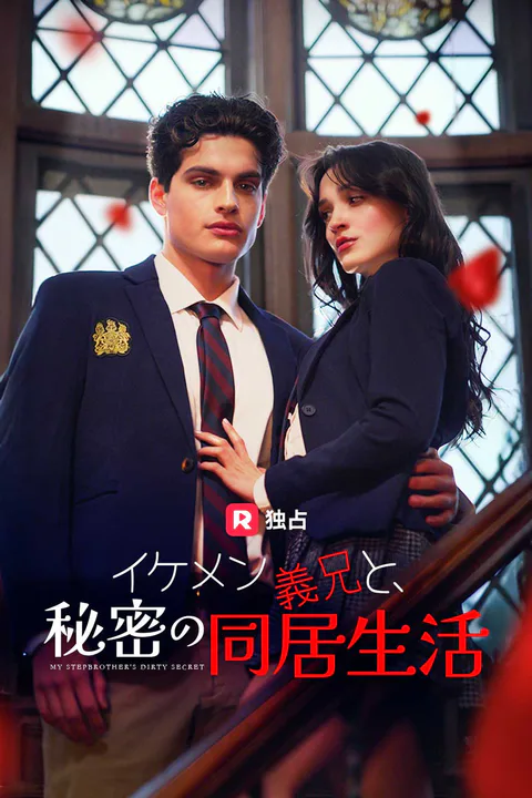イケメン義兄と、秘密の同居生活（吹き替え）のポスター