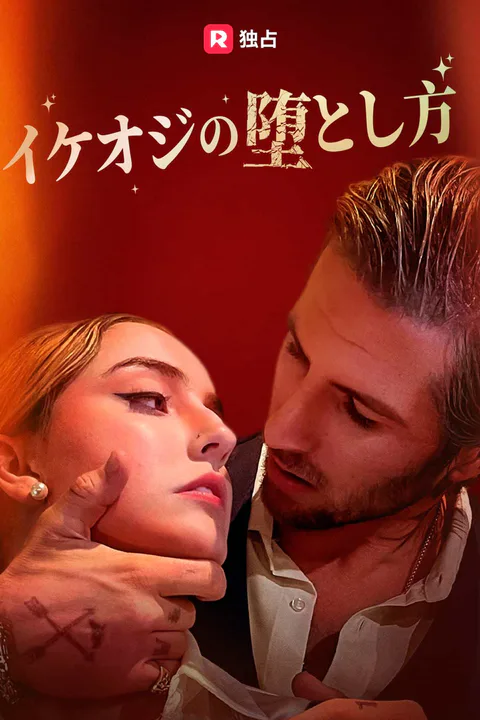 イケオジの堕とし方のポスター