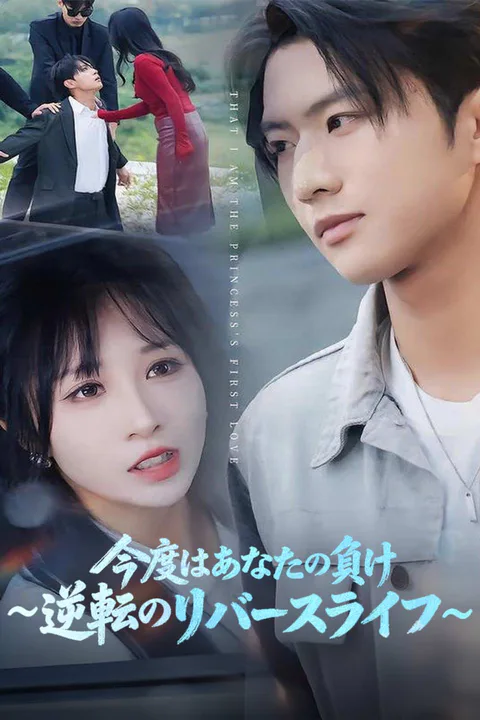 今度はあなたの負け~逆転のリバースライフ~（吹き替え）のポスター