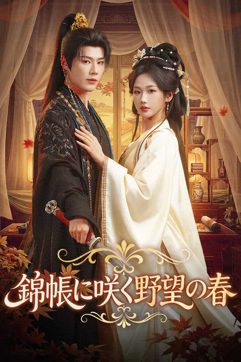 錦帳に咲く野望の春（吹き替え）のポスター