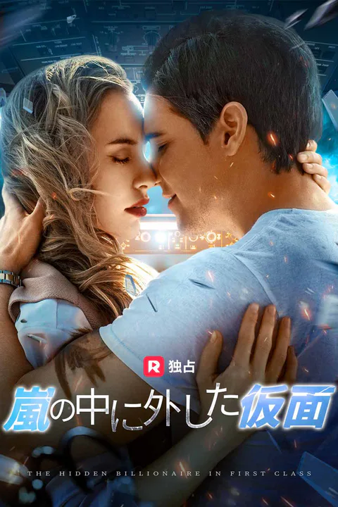 嵐の中に外した仮面（吹き替え）のポスター