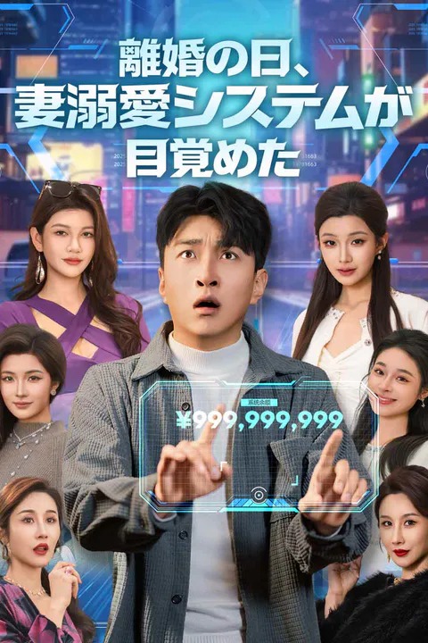 離婚の日、妻溺愛システムが目覚めた（吹き替え）のポスター
