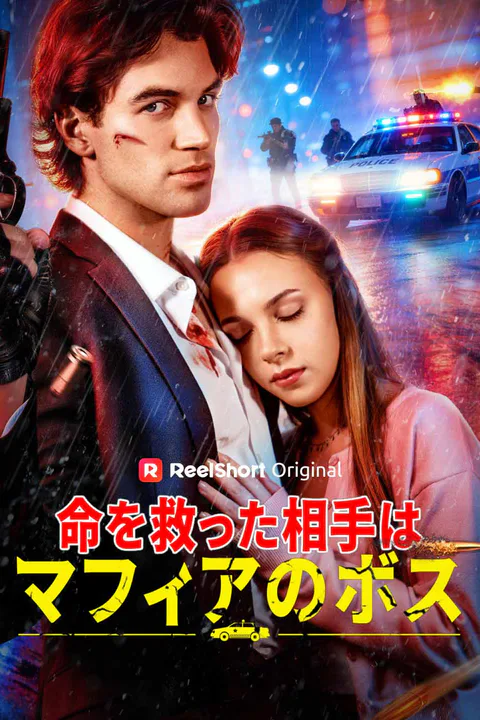 命を救った相手はマフィアのボス（吹き替え）のポスター