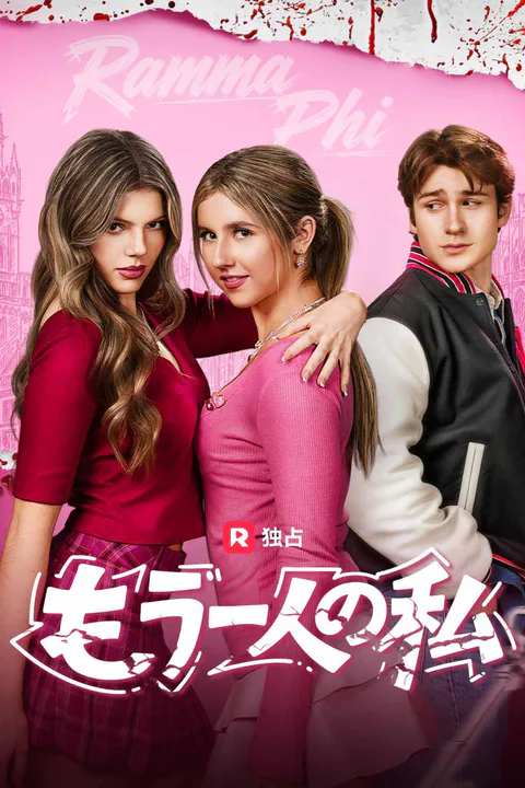 もう一人の私（吹き替え）のポスター