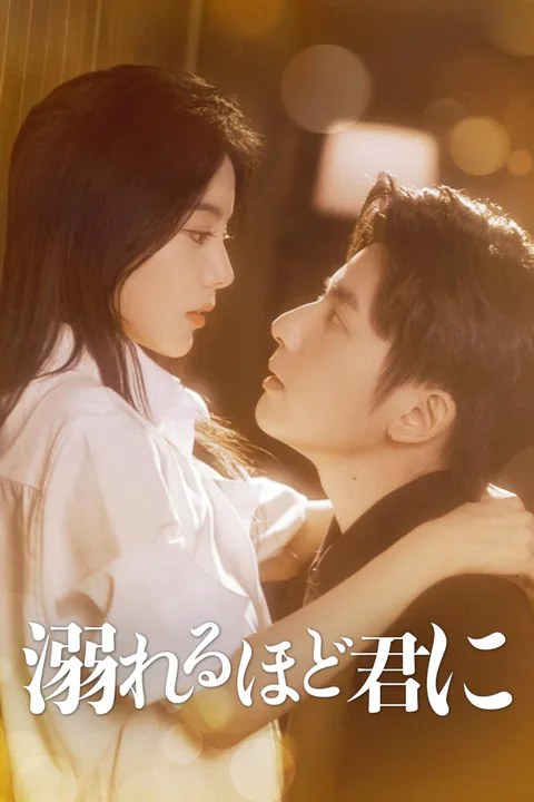溺れるほど君に（吹き替え）のポスター