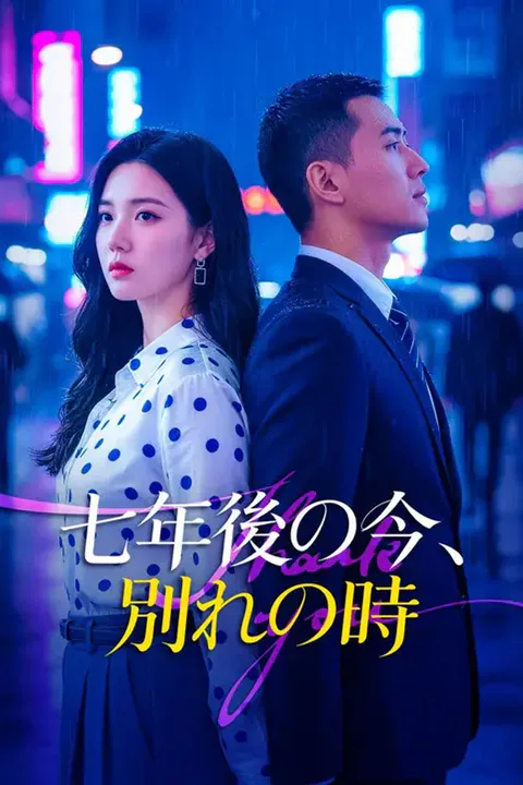 七年後の今、別れの時のポスター