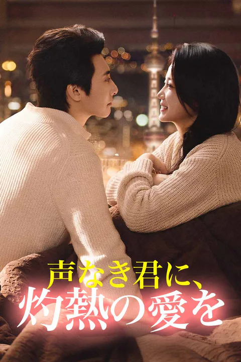 声なき君に、灼熱の愛を（吹き替え）のポスター