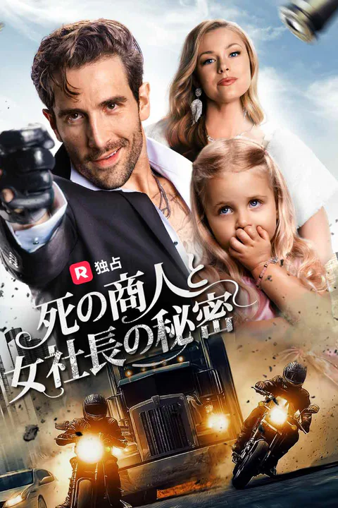 死の商人と女社長の秘密（吹き替え）のポスター