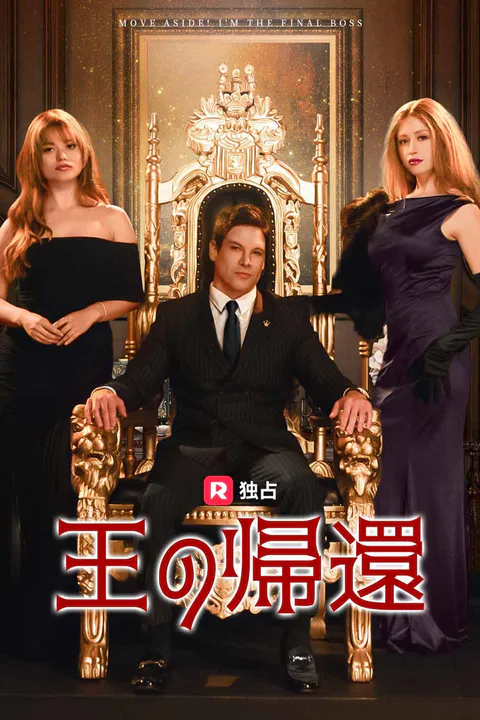 王の帰還（吹き替え）のポスター