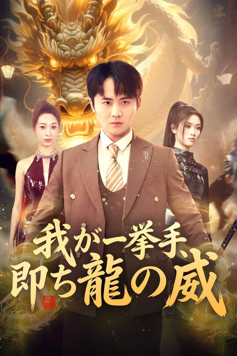 我が一挙手、 即ち龍の威（吹き替え）のポスター