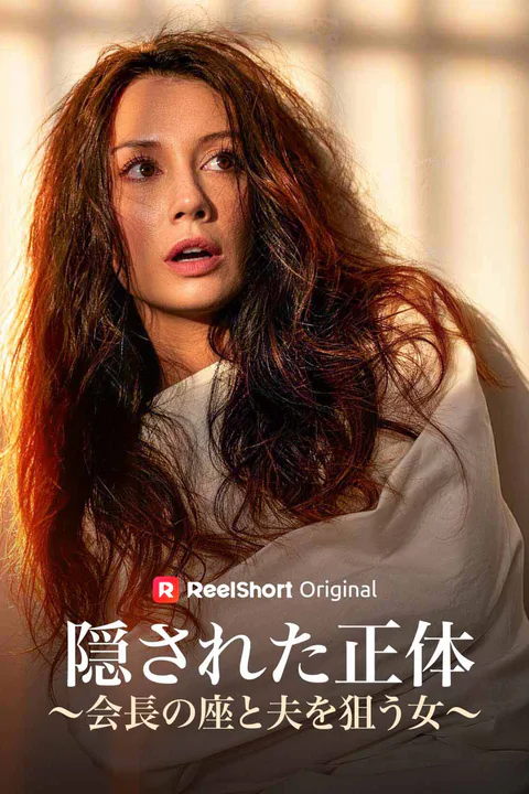 隠された正体～会長の座と夫を狙う女～（吹き替え）のポスター