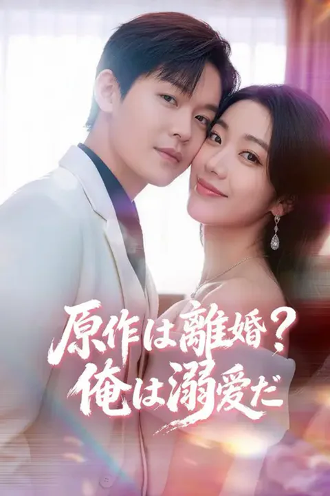 原作は離婚？俺は溺愛だのポスター