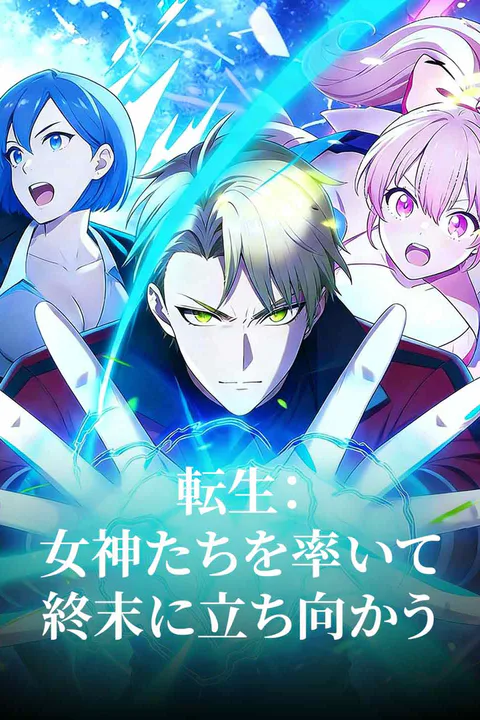 転生：女神たちを率いて終末に立ち向かう（吹き替え）のポスター