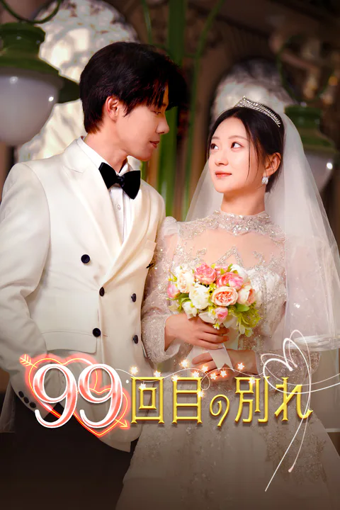 99回目の別れのポスター