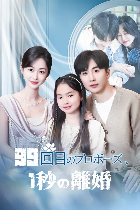 99回目のプロポーズ、1秒の離婚のポスター