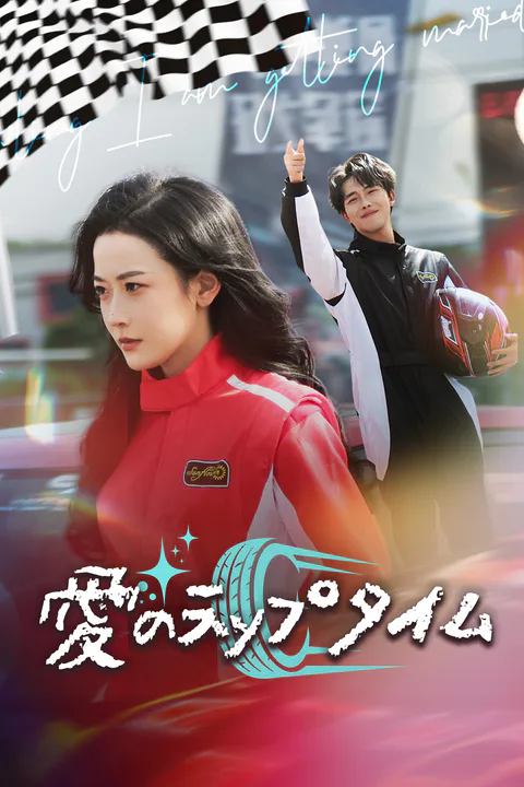 愛のラップタイム（吹き替え）のポスター
