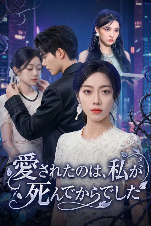 愛されたのは、私が死んでからでしたのポスター
