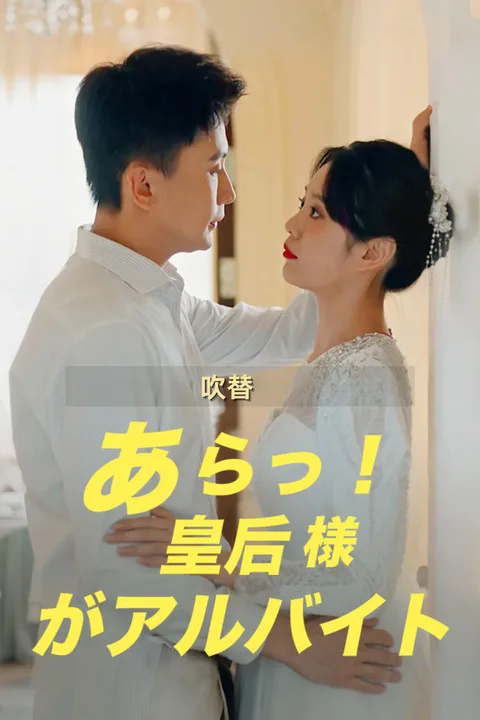 あらっ！皇后様がアルバイト（吹き替え）のポスター