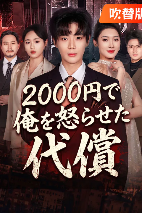 2000円で俺を怒らせた代償のポスター