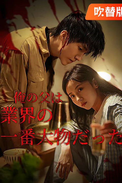 俺の父は業界の一番大物だったのポスター