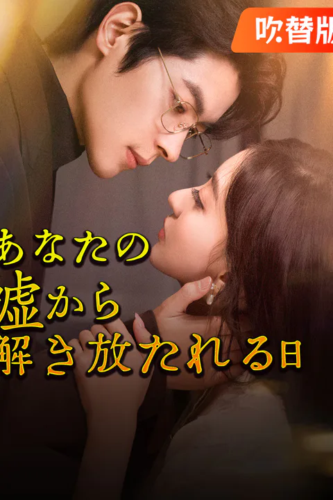 あなたの嘘から解き放たれる日のポスター