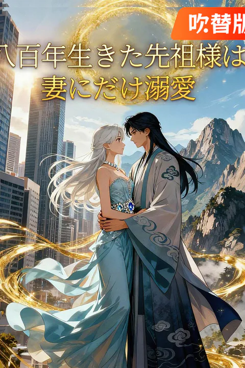 八百年生きた先祖様は妻にだけ溺愛のポスター