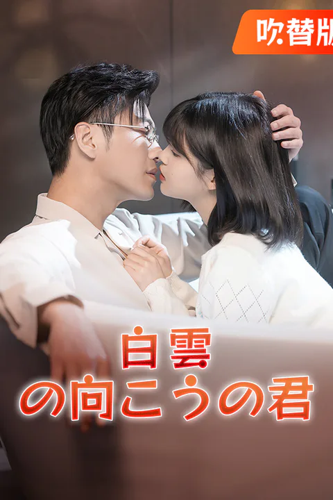 白雲の向こうの君のポスター