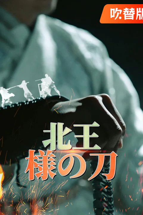北王様の刀のポスター