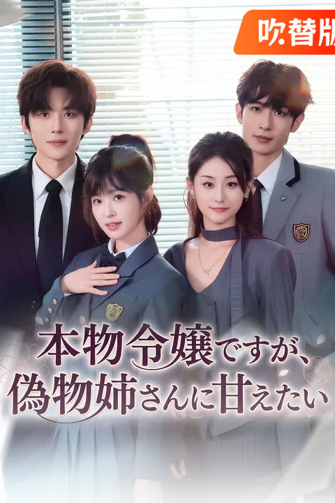 本物令嬢ですが、偽物姉さんに甘えたいのポスター