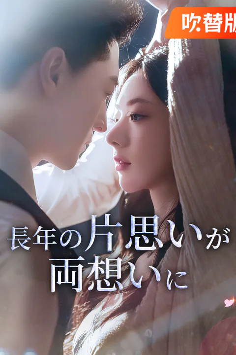 長年の片思いが両想いにのポスター