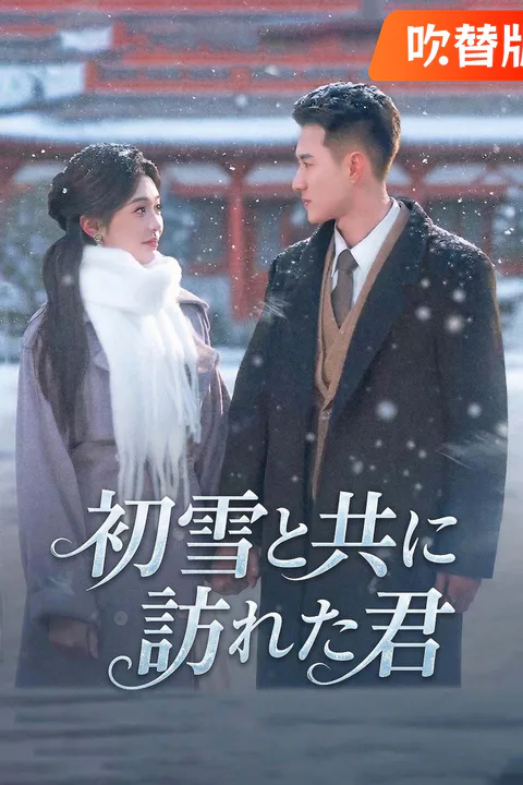 初雪と共に訪れた君のポスター