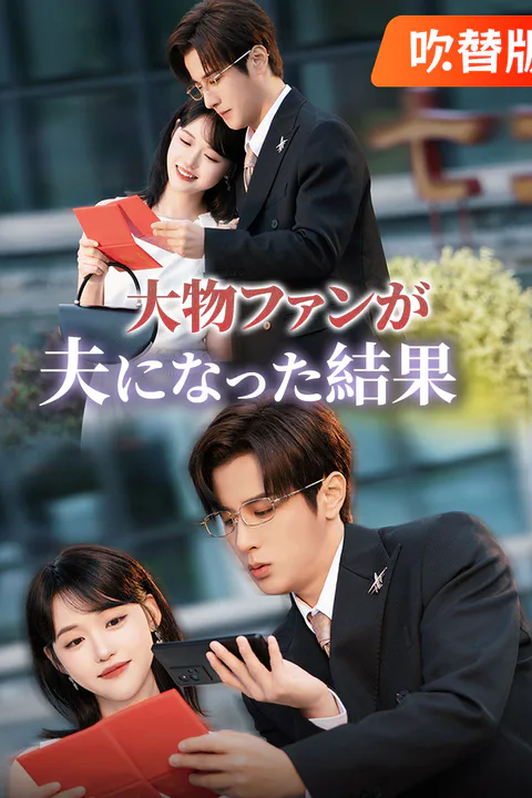 大物ファンが夫になった結果（吹き替え）のポスター