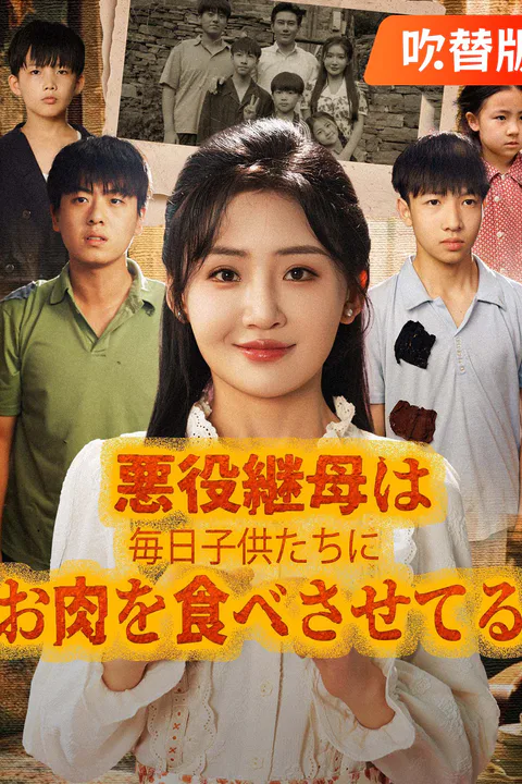 悪役継母は毎日子供たちにお肉を食べさせてるのポスター