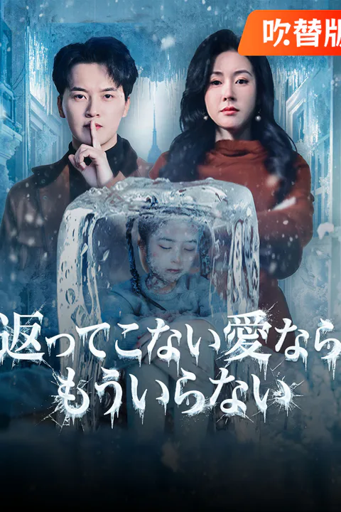 返ってこない愛なら、もういらないのポスター
