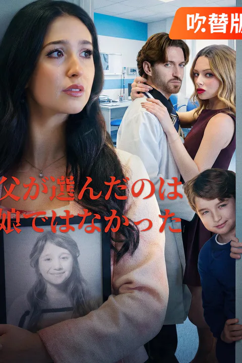 父が選んだのは娘ではなかったのポスター