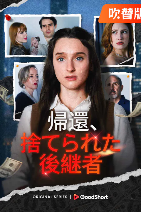 帰還、捨てられた後継者（吹き替え）のポスター