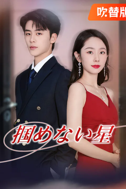 掴めない星のポスター