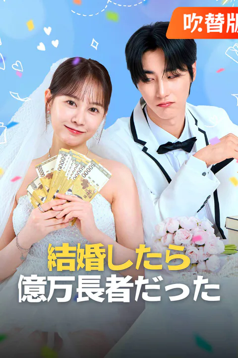 結婚したら億万長者だった（吹き替え）のポスター