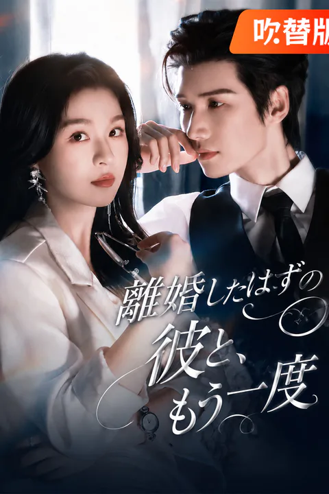 離婚したはずの彼と、もう一度（吹き替え）のポスター