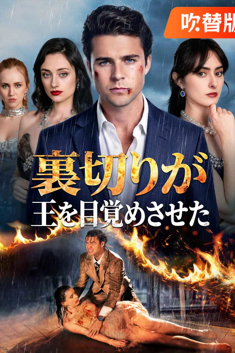裏切りが王を目覚めさせた（吹き替え）のポスター