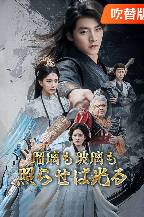瑠璃も玻璃も照らせば光るのポスター