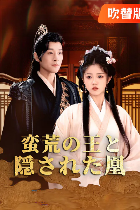 蛮荒の王と隠された凰（吹き替え）のポスター