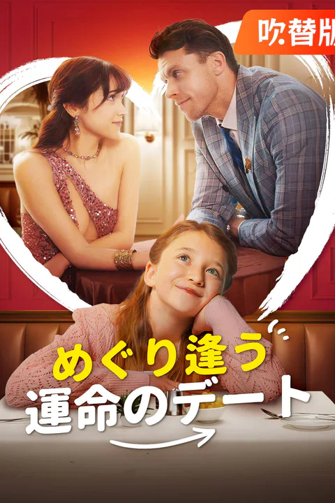 めぐり逢う運命のデートのポスター