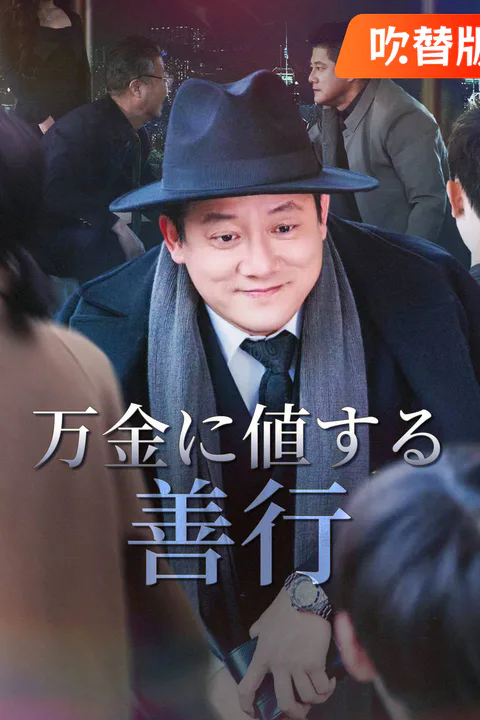万金に値する善行（吹き替え）のポスター