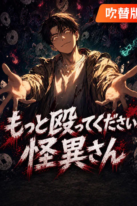 もっと殴ってください、怪異さん（吹き替え）のポスター