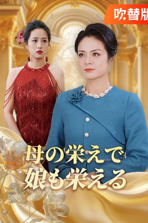 母の栄えで娘も栄えるのポスター
