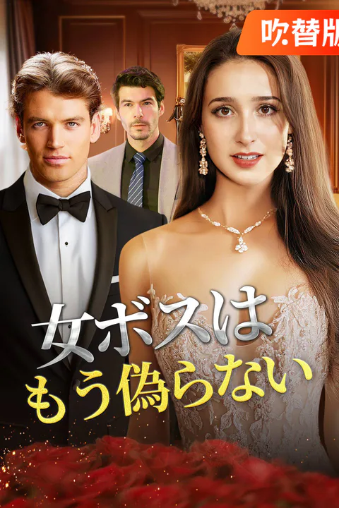 女ボスはもう偽らないのポスター