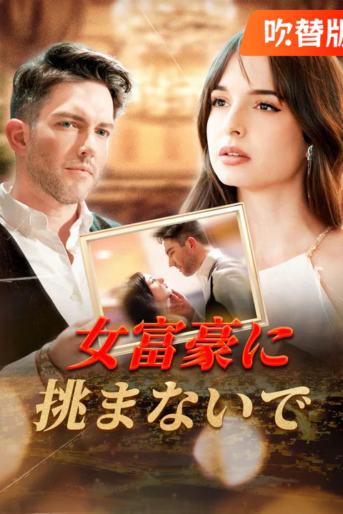 女富豪に挑まないでのポスター