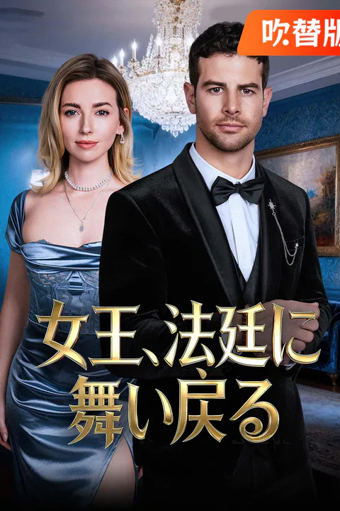 女王、法廷に舞い戻る（吹き替え）のポスター