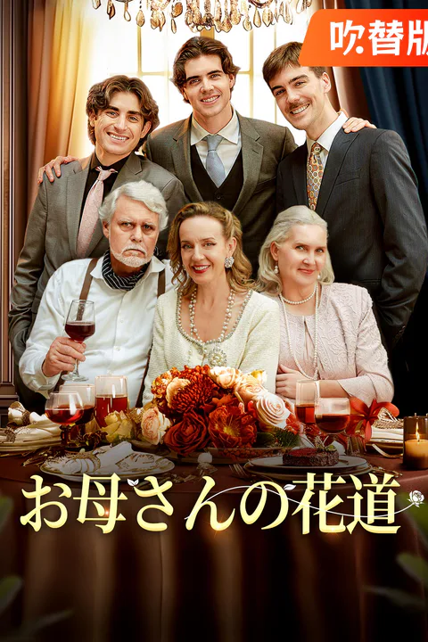 お母さんの花道のポスター